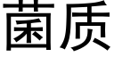 菌質 (黑體矢量字庫)