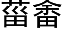 菑畬 (黑體矢量字庫)