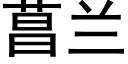 菖兰 (黑体矢量字库)