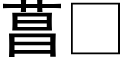 菖 (黑體矢量字庫)