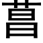 菖 (黑體矢量字庫)