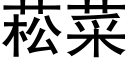 菘菜 (黑体矢量字库)