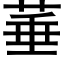 菙 (黑体矢量字库)