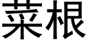 菜根 (黑體矢量字庫)