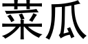 菜瓜 (黑体矢量字库)