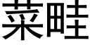 菜畦 (黑体矢量字库)