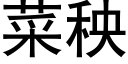 菜秧 (黑体矢量字库)