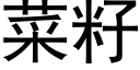 菜籽 (黑體矢量字庫)