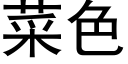 菜色 (黑体矢量字库)