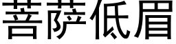 菩萨低眉 (黑体矢量字库)