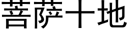 菩薩十地 (黑體矢量字庫)