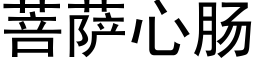 菩萨心肠 (黑体矢量字库)