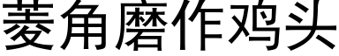 菱角磨作雞頭 (黑體矢量字庫)