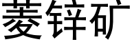 菱锌矿 (黑体矢量字库)