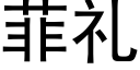 菲礼 (黑体矢量字库)