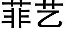 菲藝 (黑體矢量字庫)