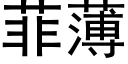 菲薄 (黑體矢量字庫)