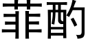 菲酌 (黑体矢量字库)