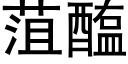 菹醢 (黑体矢量字库)