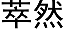 萃然 (黑體矢量字庫)