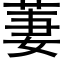 萋 (黑體矢量字庫)