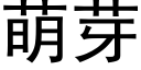 萌芽 (黑體矢量字庫)