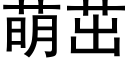 萌茁 (黑體矢量字庫)