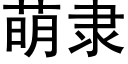 萌隸 (黑體矢量字庫)