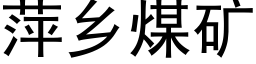 萍鄉煤礦 (黑體矢量字庫)