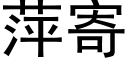 萍寄 (黑體矢量字庫)