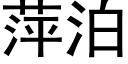 萍泊 (黑体矢量字库)