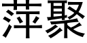 萍聚 (黑体矢量字库)