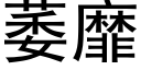 萎靡 (黑体矢量字库)