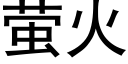 萤火 (黑体矢量字库)