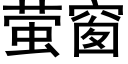 螢窗 (黑體矢量字庫)