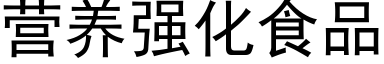 营养强化食品 (黑体矢量字库)