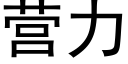營力 (黑體矢量字庫)