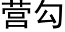 营勾 (黑体矢量字库)