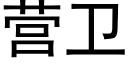 營衛 (黑體矢量字庫)