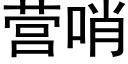 营哨 (黑体矢量字库)