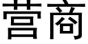 營商 (黑體矢量字庫)