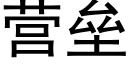 营垒 (黑体矢量字库)