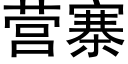 营寨 (黑体矢量字库)