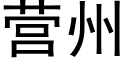 营州 (黑体矢量字库)