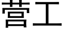 營工 (黑體矢量字庫)