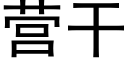 營幹 (黑體矢量字庫)