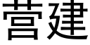 营建 (黑体矢量字库)