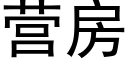 營房 (黑體矢量字庫)