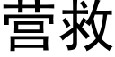 营救 (黑体矢量字库)