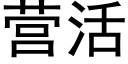 营活 (黑体矢量字库)